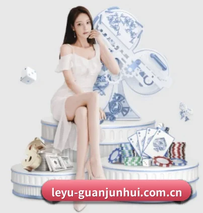 leyu-guanjunhui.com.cn的方向 - 长期内容价值积累