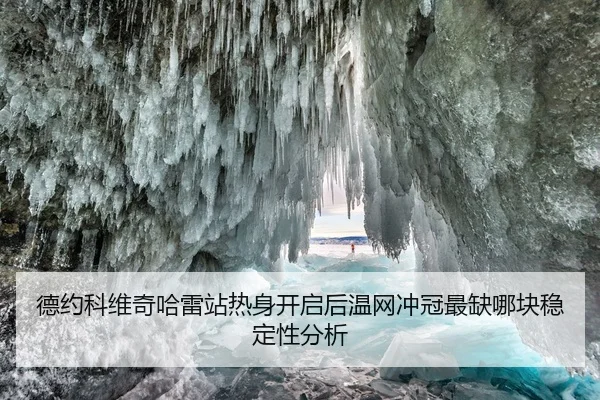 德约科维奇哈雷站热身开启后温网冲冠最缺哪块稳定性分析