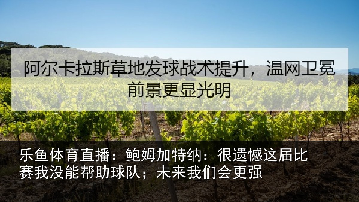 乐鱼体育直播：鲍姆相关情况相关情况队；未来我们会更强