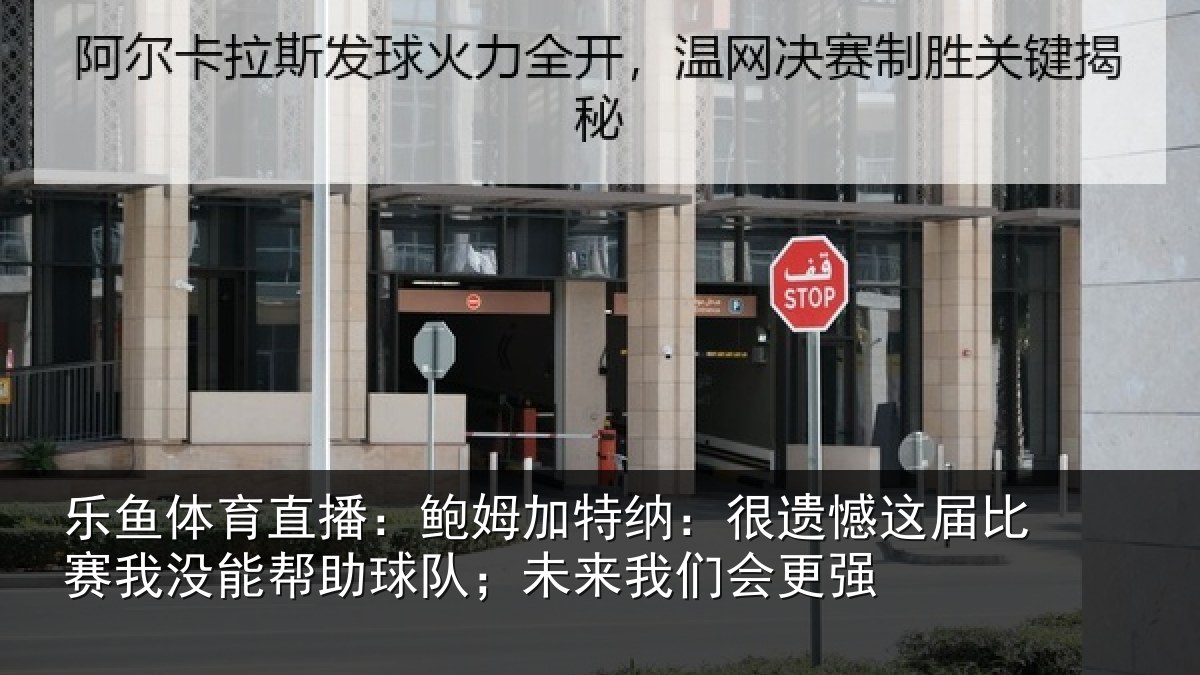 乐鱼体育直播：鲍姆相关情况相关情况队；未来我们会更强