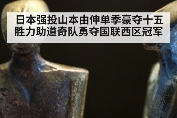日本强投山本由伸单季豪夺十五胜力助道奇队勇夺国联西区冠军