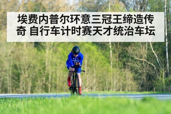 埃费内普尔环意三冠王缔造传奇 自行车计时赛天才统治车坛