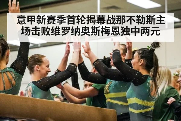 意甲新赛季首轮揭幕战那不勒斯主场击败维罗纳奥斯梅恩独中两元